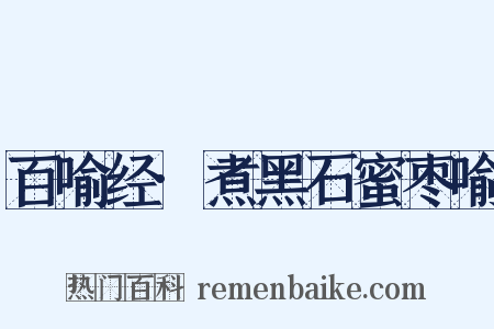 百喻经·煮黑石蜜枣喻是什么意思的图片